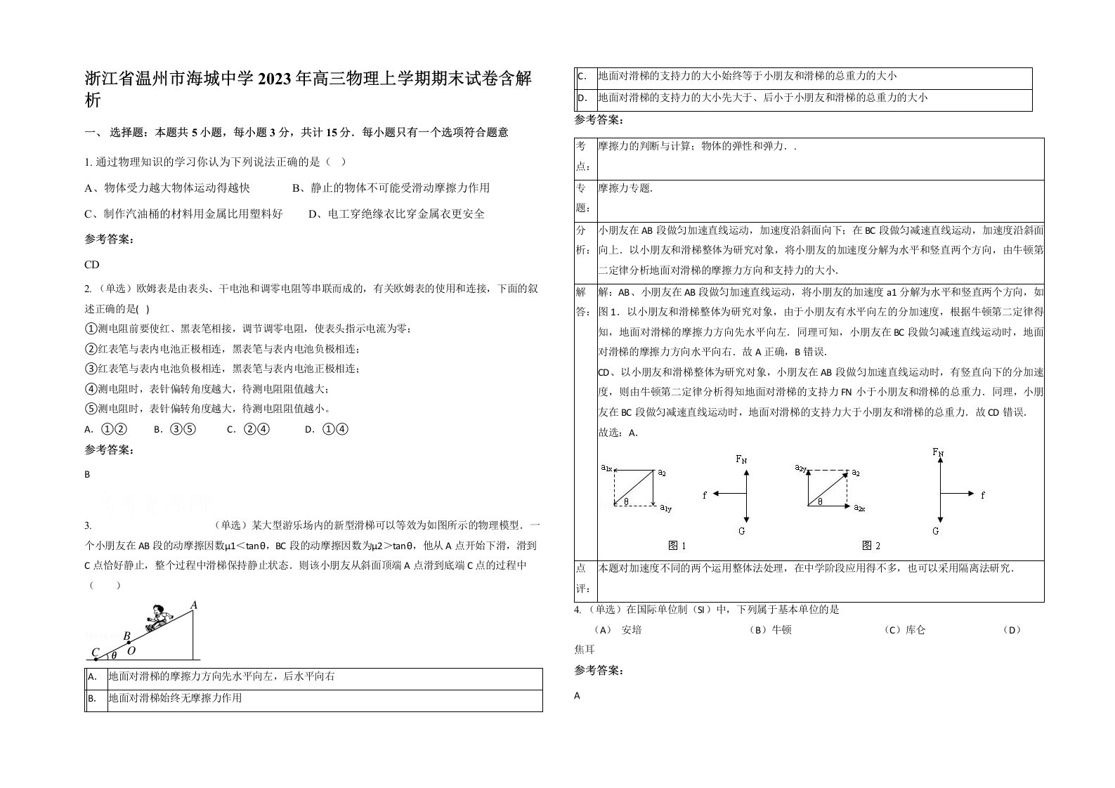 浙江省温州市海城中学2023年高三物理上学期期末试卷含解析