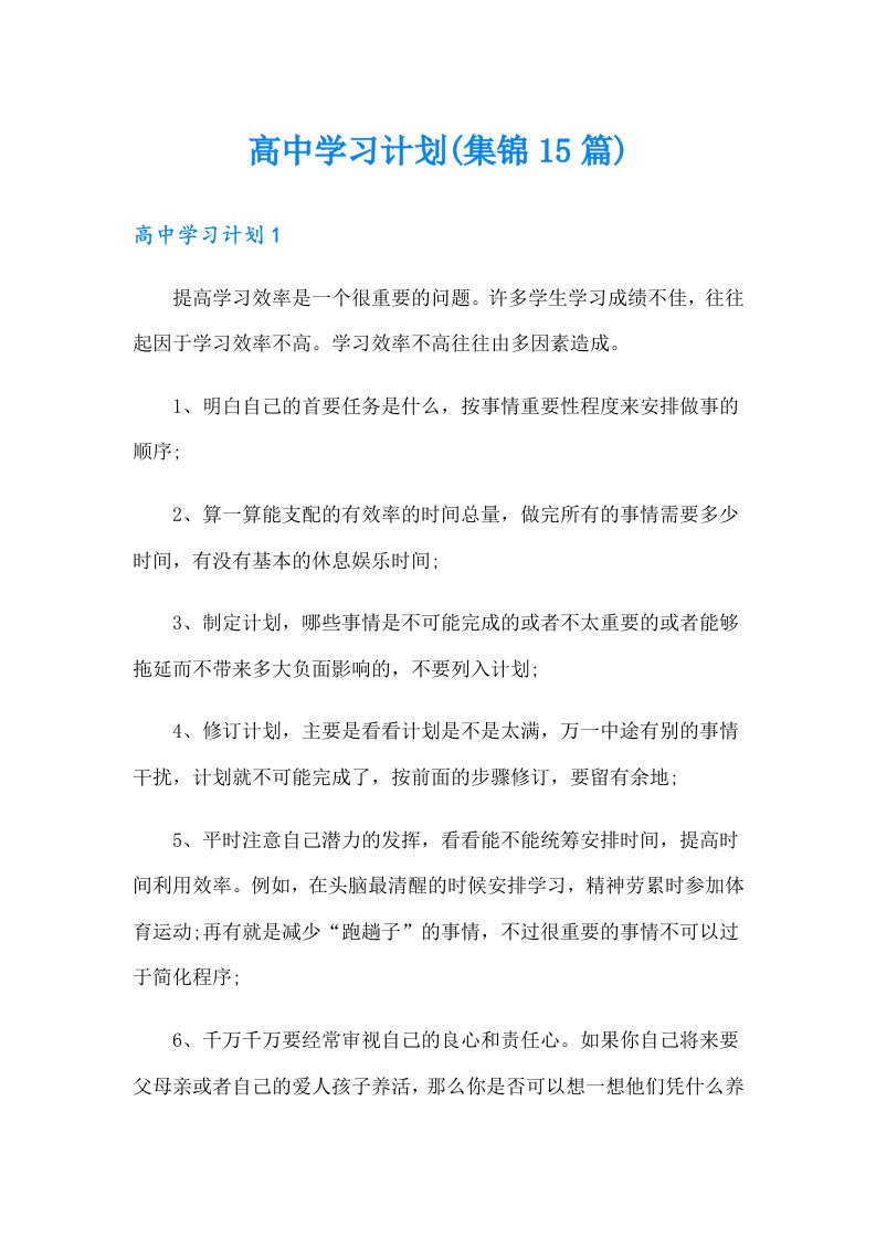 高中学习计划(集锦15篇)