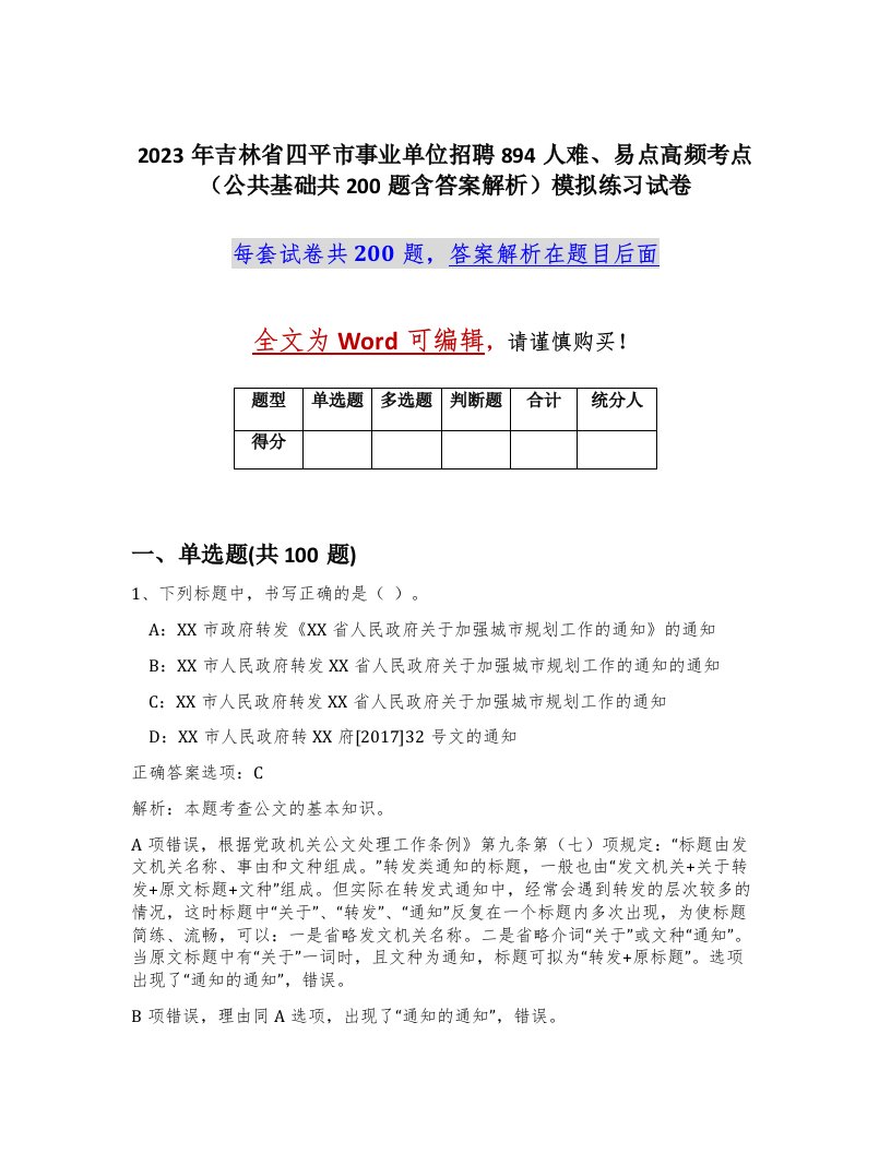 2023年吉林省四平市事业单位招聘894人难易点高频考点公共基础共200题含答案解析模拟练习试卷