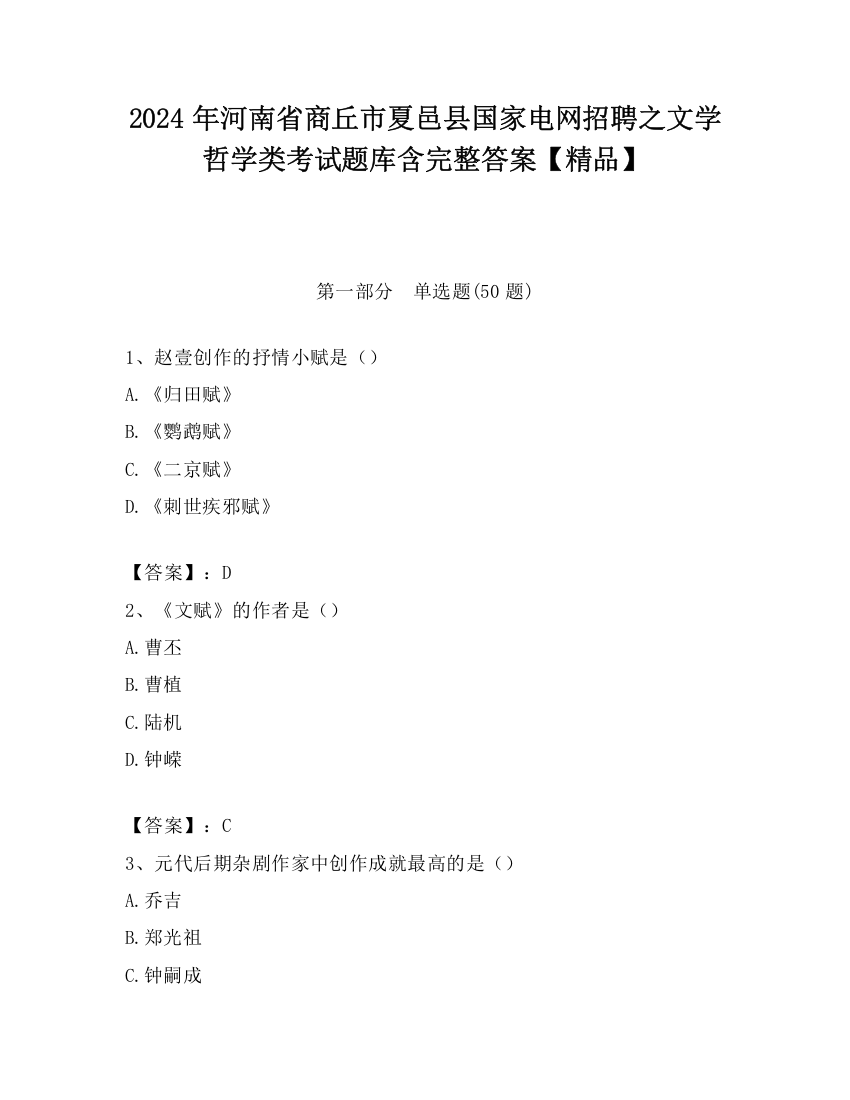 2024年河南省商丘市夏邑县国家电网招聘之文学哲学类考试题库含完整答案【精品】