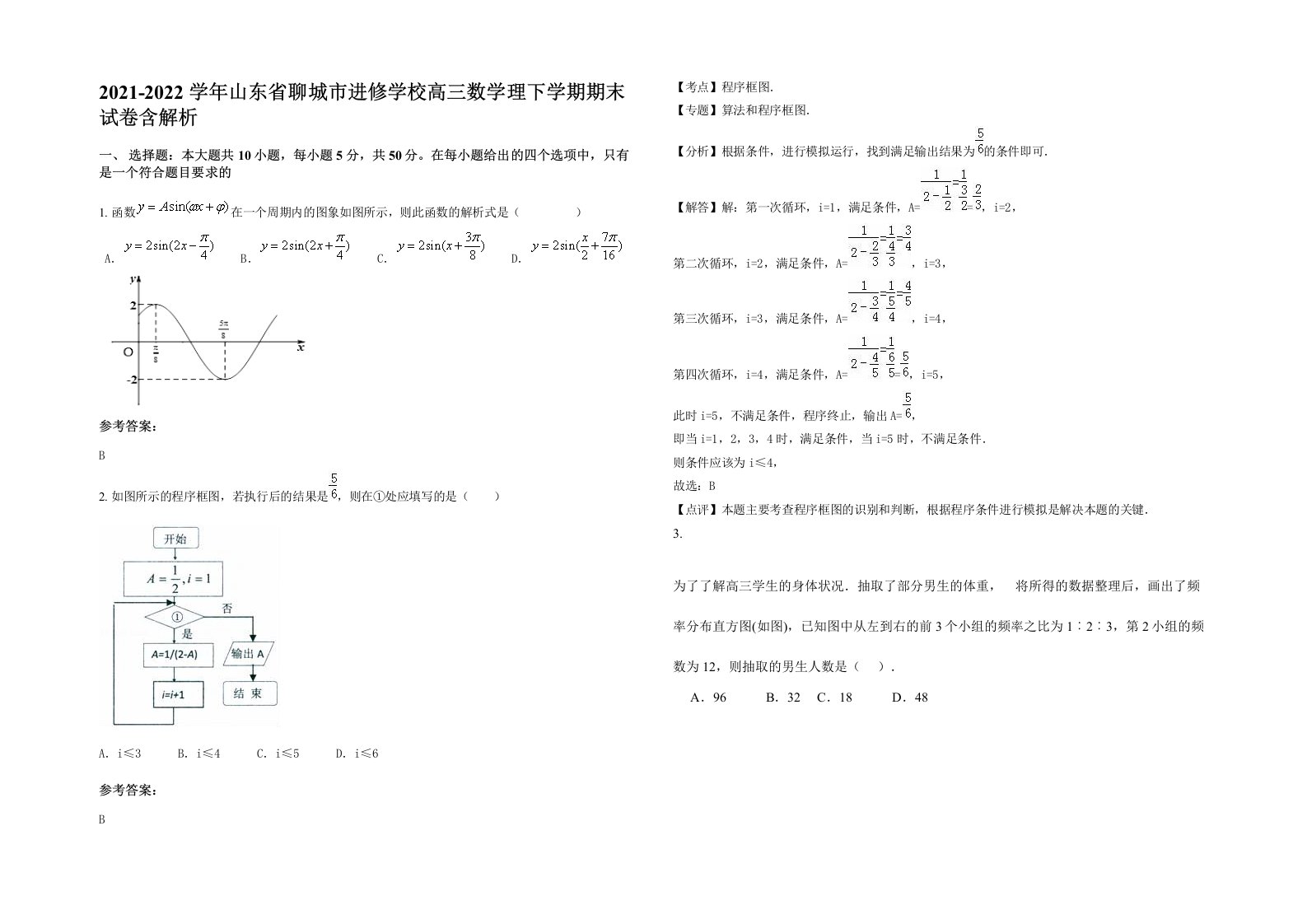 2021-2022学年山东省聊城市进修学校高三数学理下学期期末试卷含解析