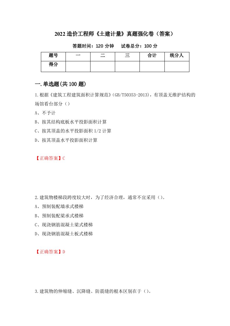 2022造价工程师土建计量真题强化卷答案第76次