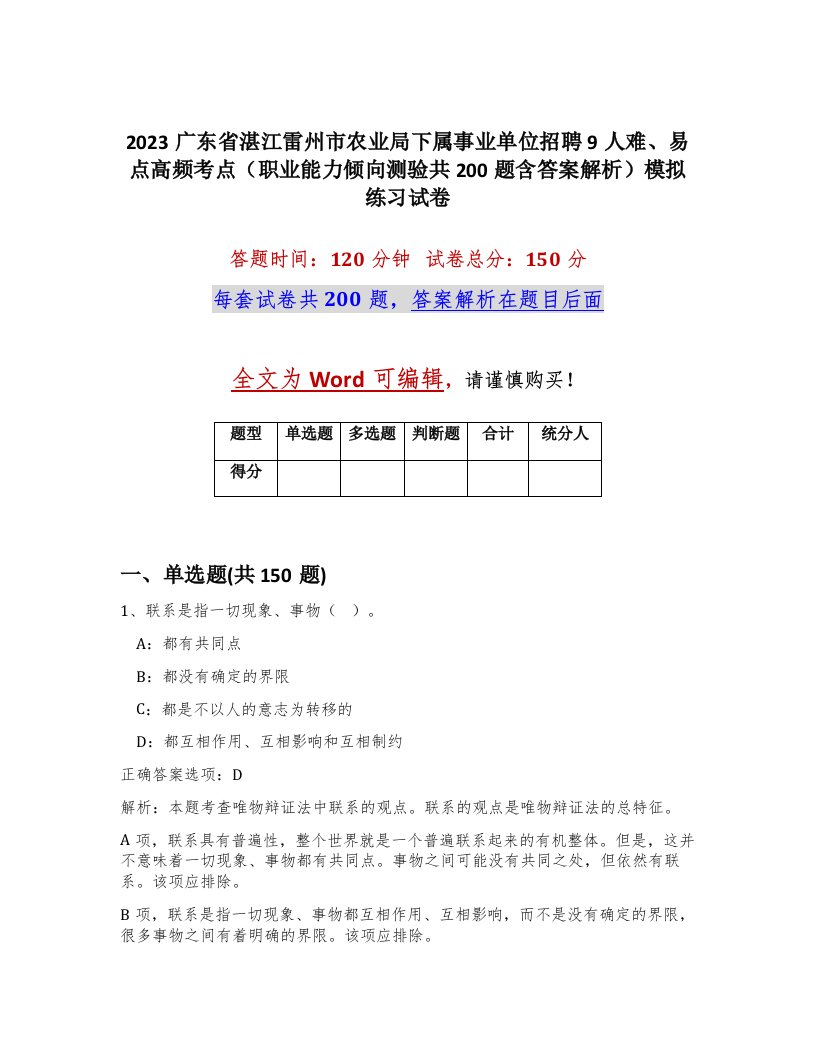 2023广东省湛江雷州市农业局下属事业单位招聘9人难易点高频考点职业能力倾向测验共200题含答案解析模拟练习试卷