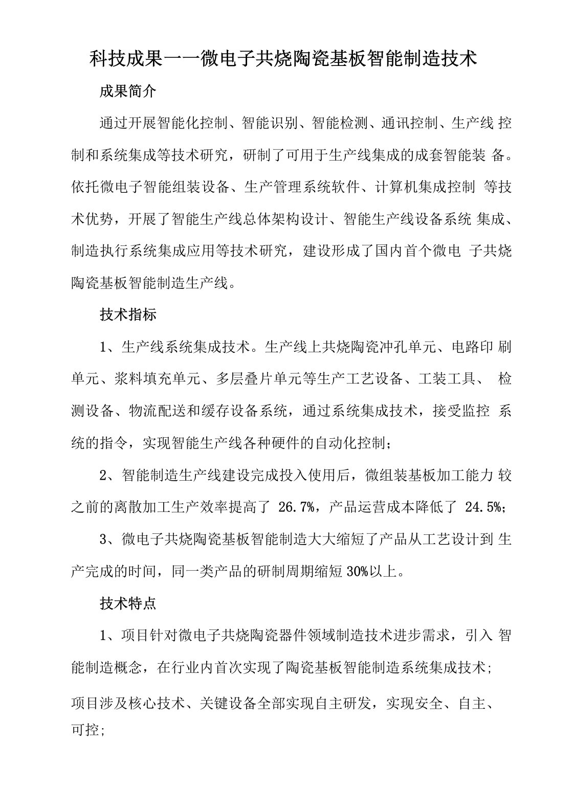 科技成果——微电子共烧陶瓷基板智能制造技术