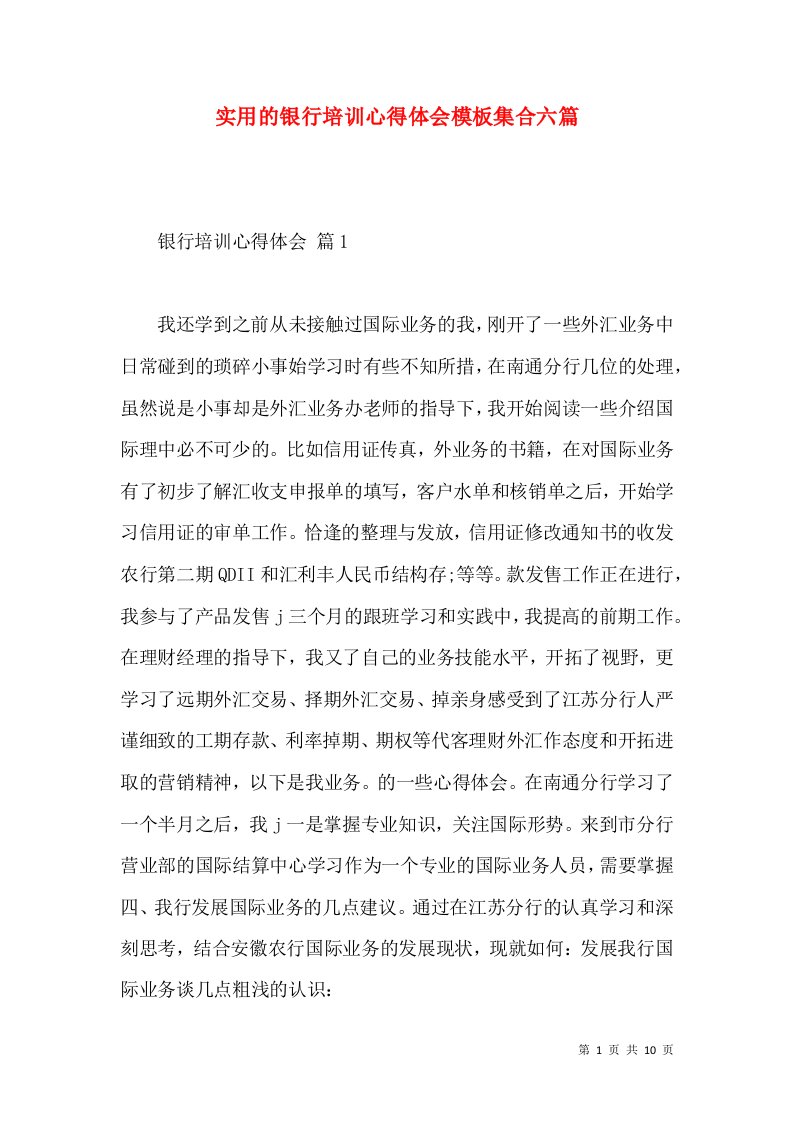 实用的银行培训心得体会模板集合六篇