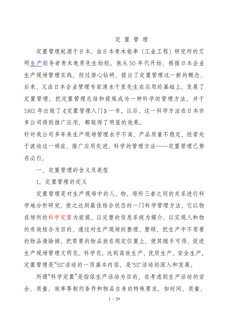 开展定置管理的含义