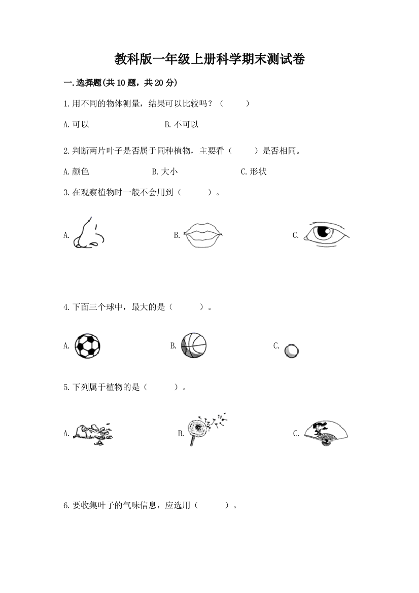 教科版一年级上册科学期末测试卷【达标题】