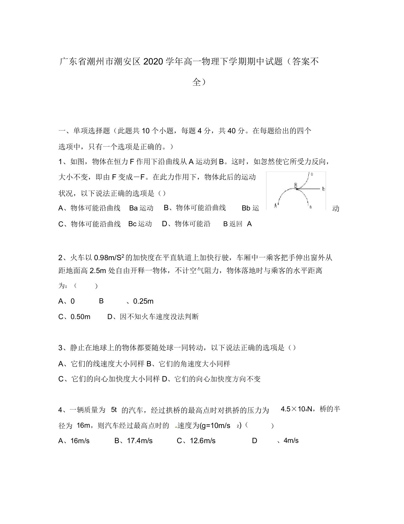 广东省潮州市潮安区2020学年高一物理下学期期中试题(答案不全)