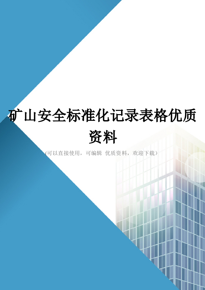 矿山安全标准化记录表格优质资料