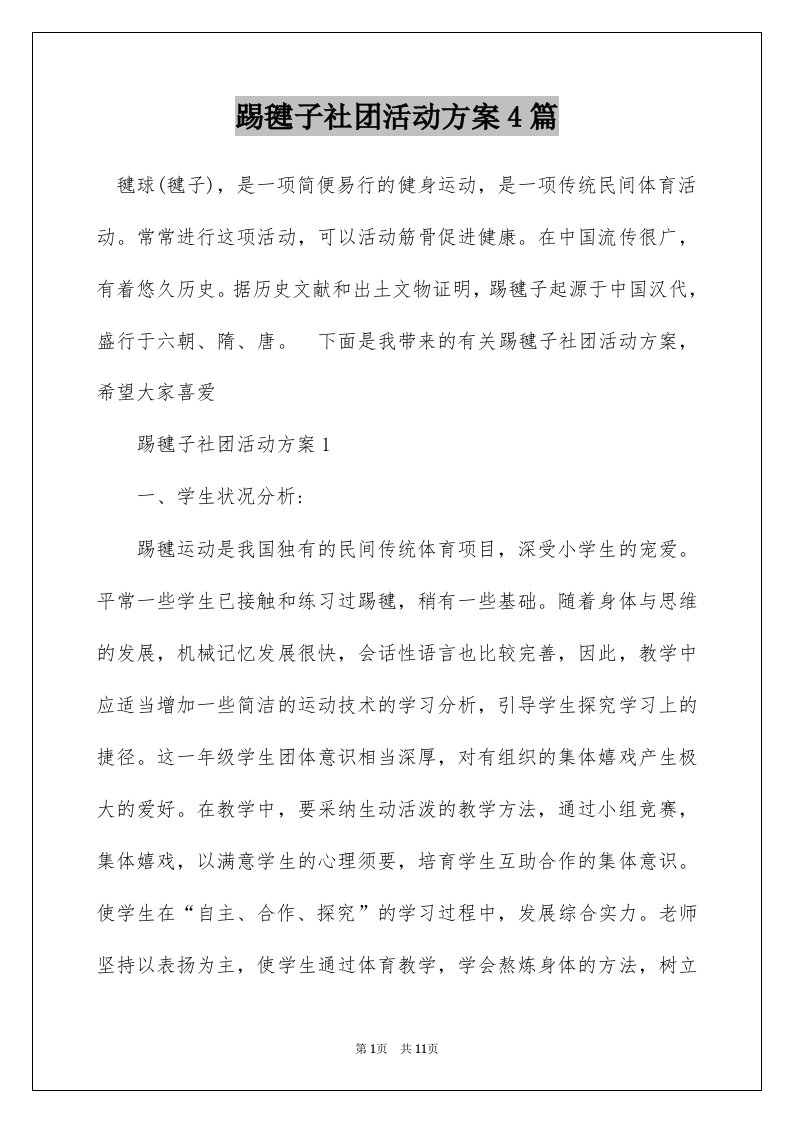 踢毽子社团活动方案4篇