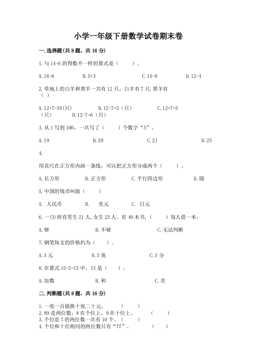 小学一年级下册数学试卷期末卷完整