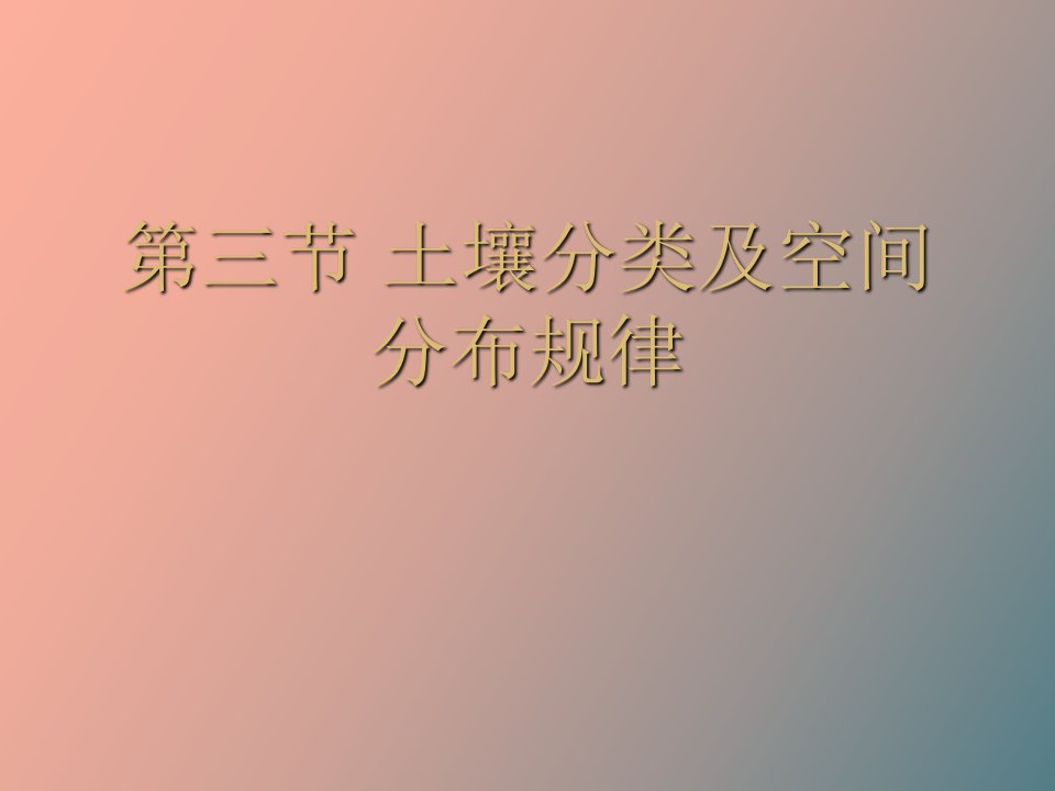 土壤分类及空间分布规律