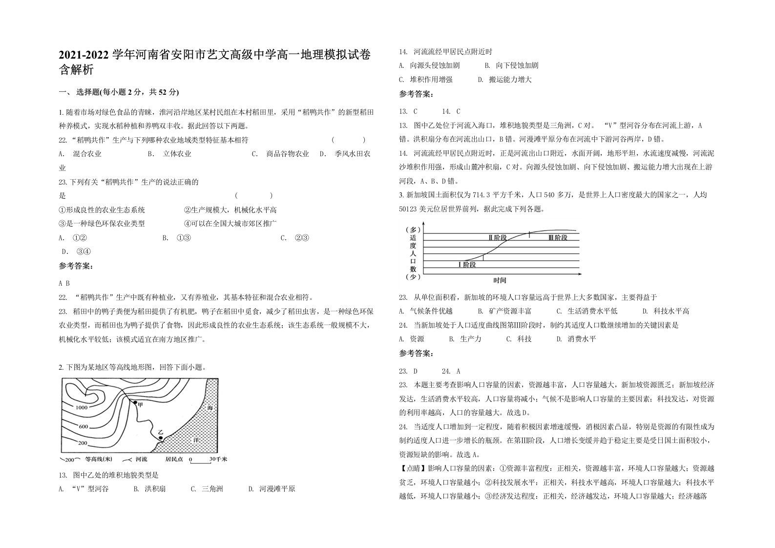 2021-2022学年河南省安阳市艺文高级中学高一地理模拟试卷含解析