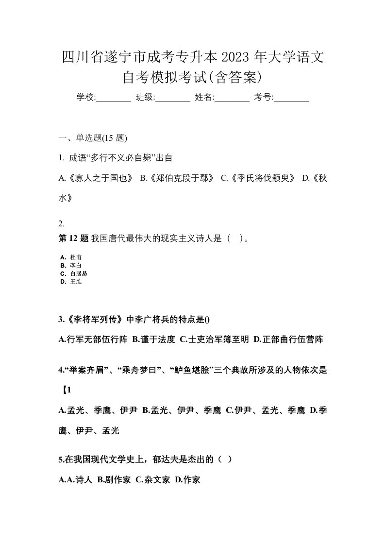 四川省遂宁市成考专升本2023年大学语文自考模拟考试含答案