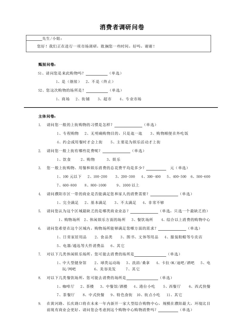 消费者调研问卷