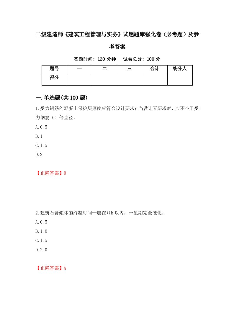 职业考试二级建造师建筑工程管理与实务试题题库强化卷必考题及参考答案38