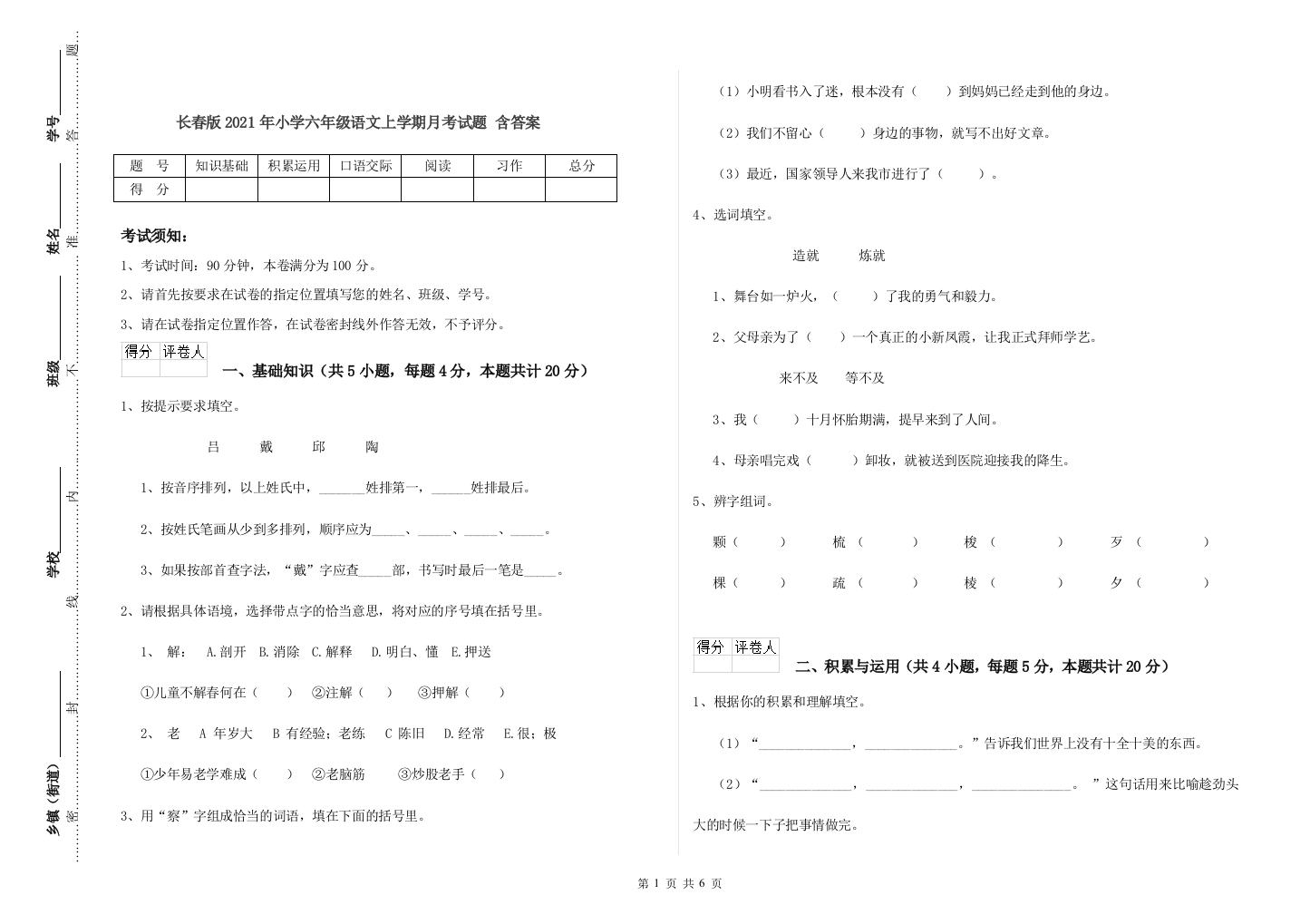 长春版2021年小学六年级语文上学期月考试题-含答案