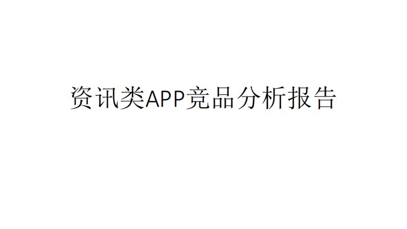 新闻资讯类app竞品分析报告