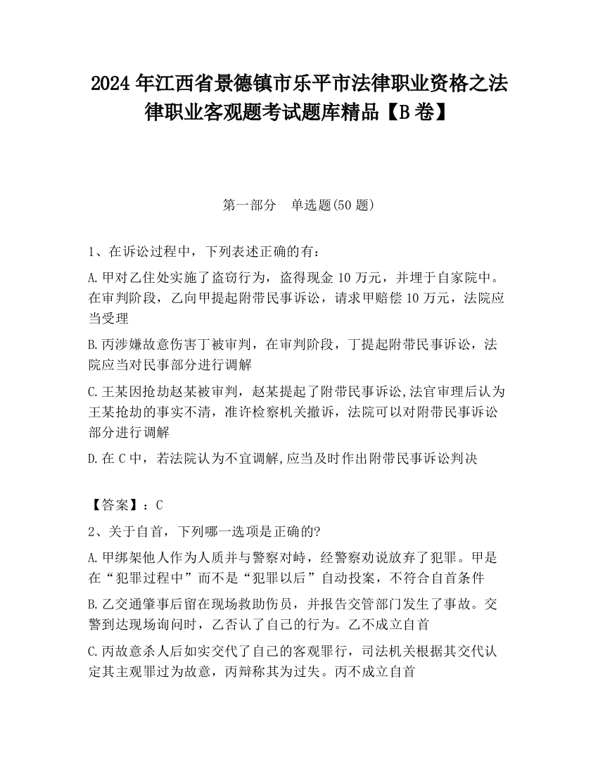 2024年江西省景德镇市乐平市法律职业资格之法律职业客观题考试题库精品【B卷】