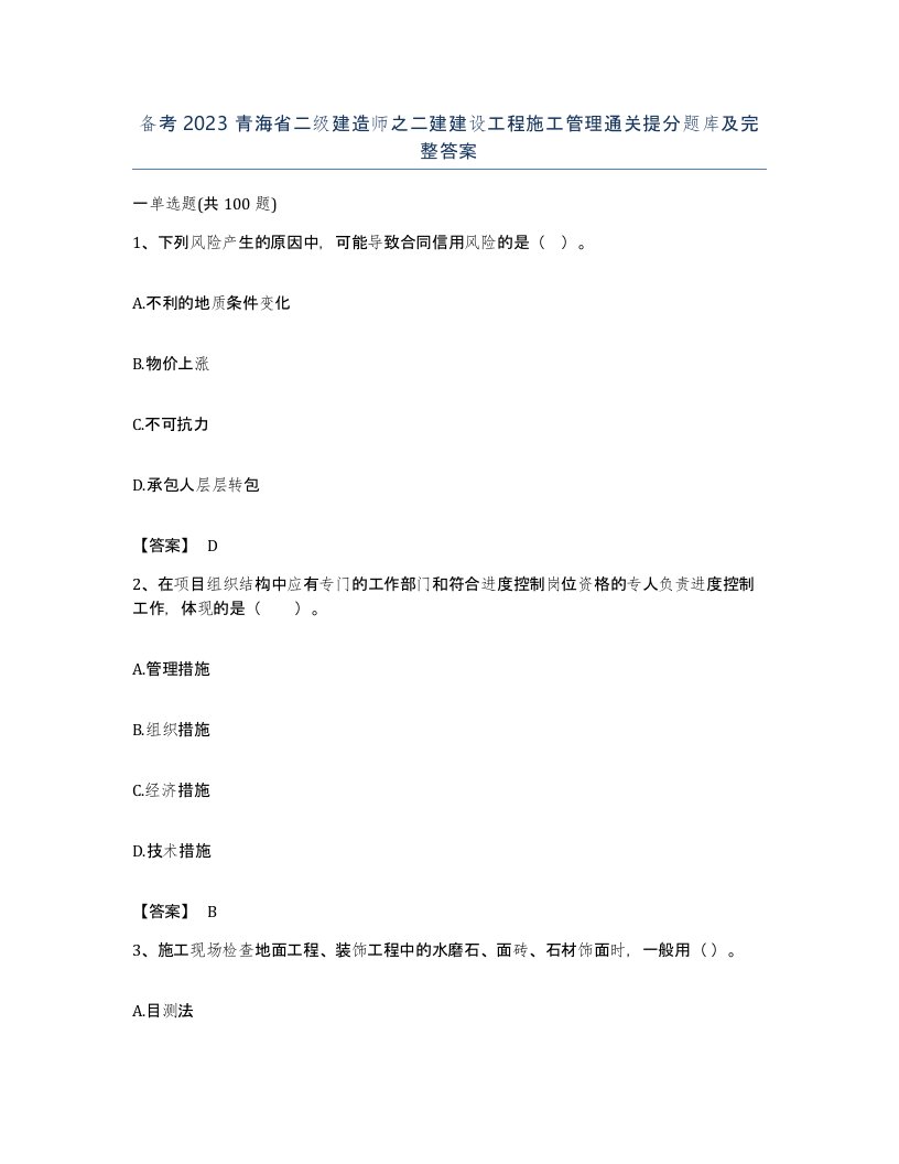 备考2023青海省二级建造师之二建建设工程施工管理通关提分题库及完整答案