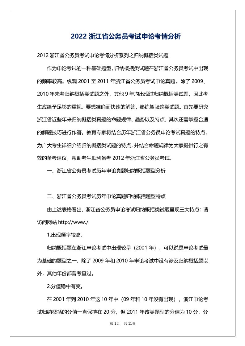 2022浙江省公务员考试申论考情分析