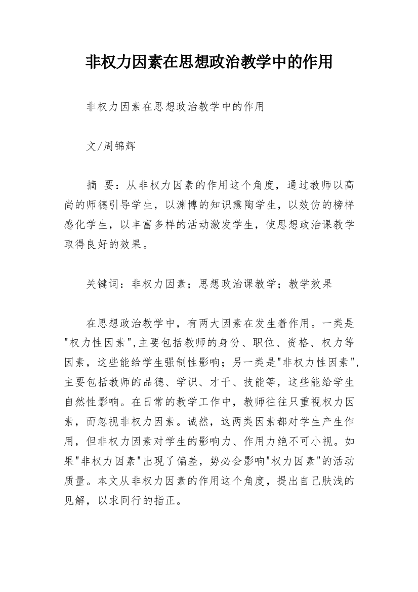 非权力因素在思想政治教学中的作用