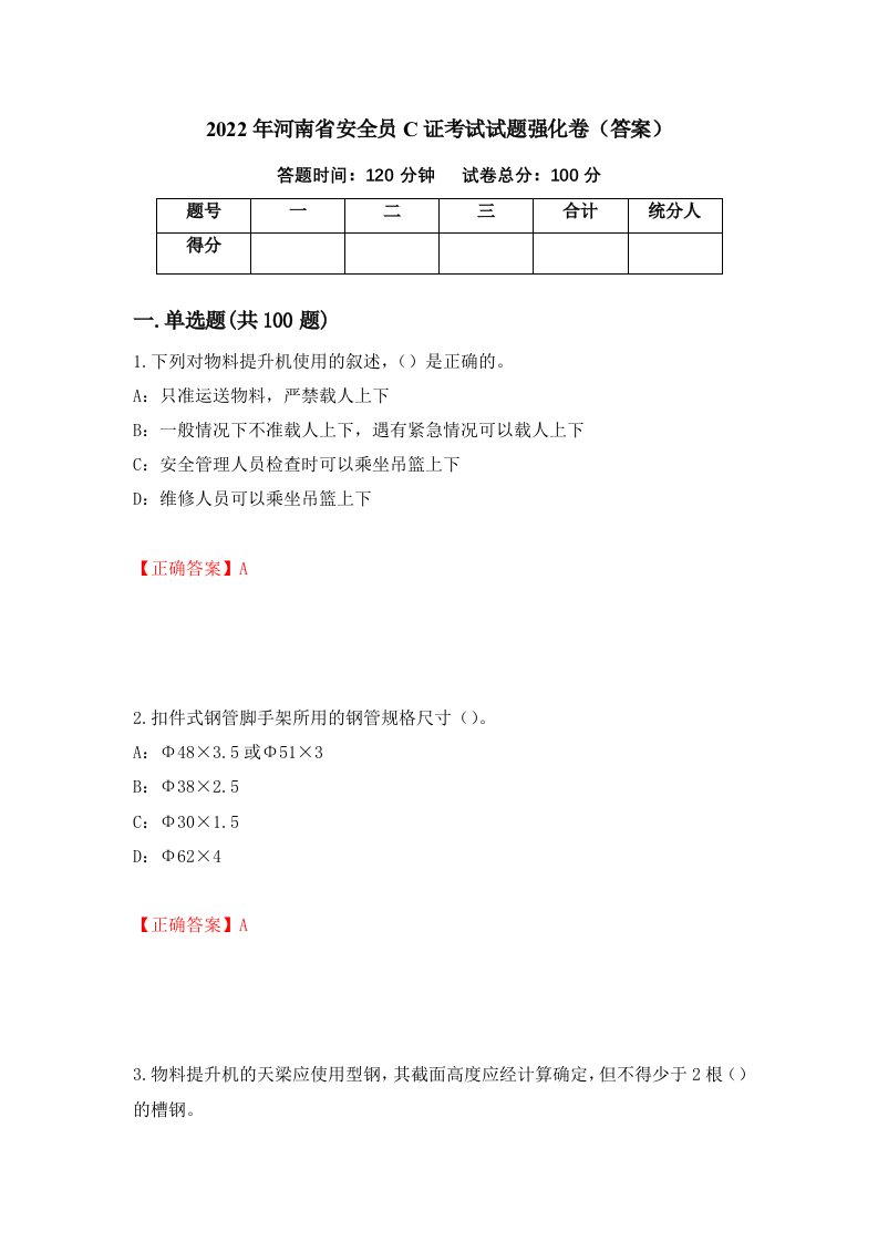 2022年河南省安全员C证考试试题强化卷答案13