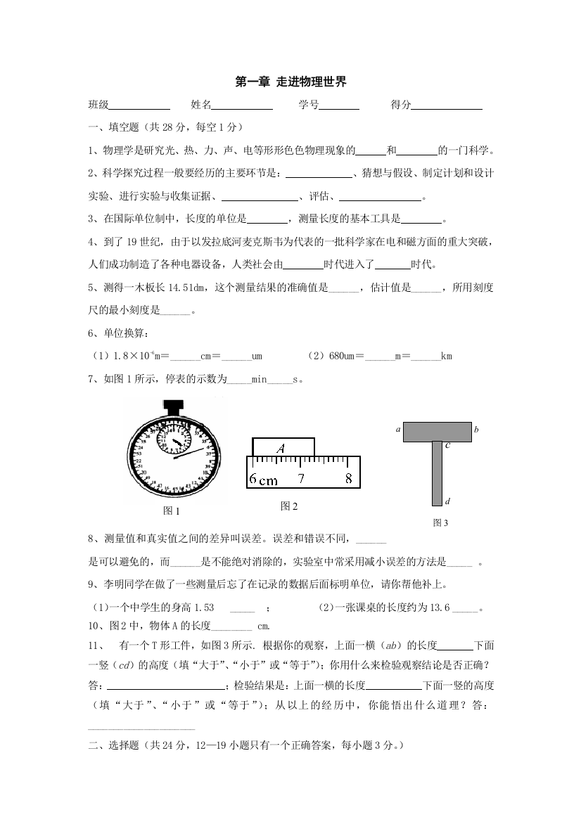 【小学中学教育精选】第1章走进物理世界习题（沪粤版八年级上）