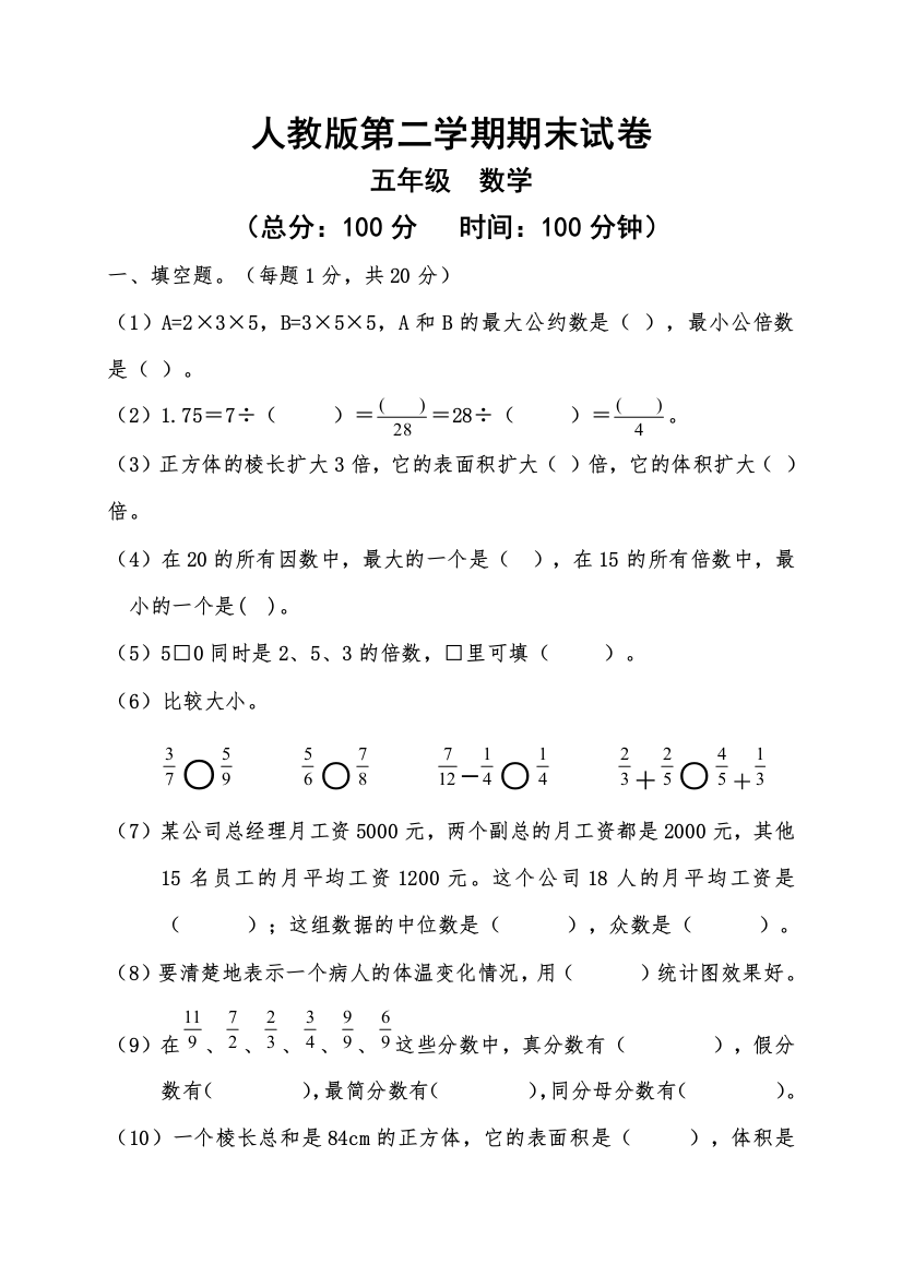 五年级下册数学期末试卷及答案82402