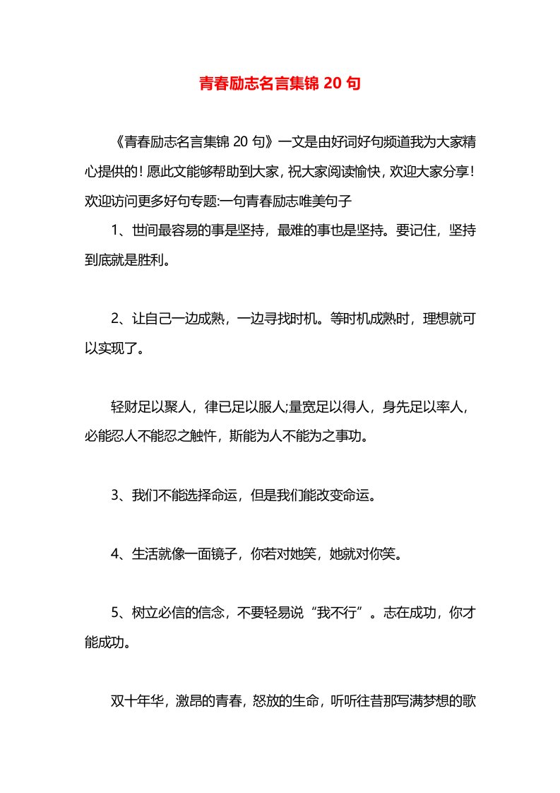 青春励志名言集锦20句