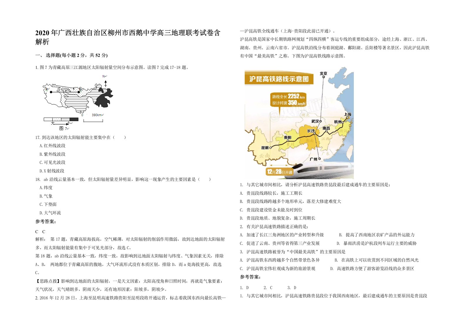 2020年广西壮族自治区柳州市西鹅中学高三地理联考试卷含解析