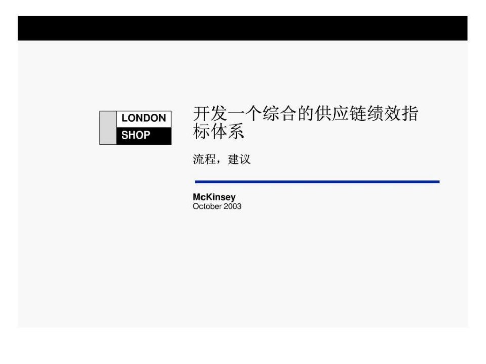 麦肯锡-供应链管理-流程与绩效.ppt
