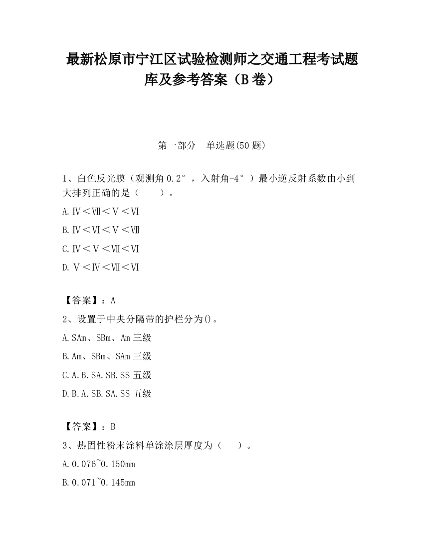 最新松原市宁江区试验检测师之交通工程考试题库及参考答案（B卷）