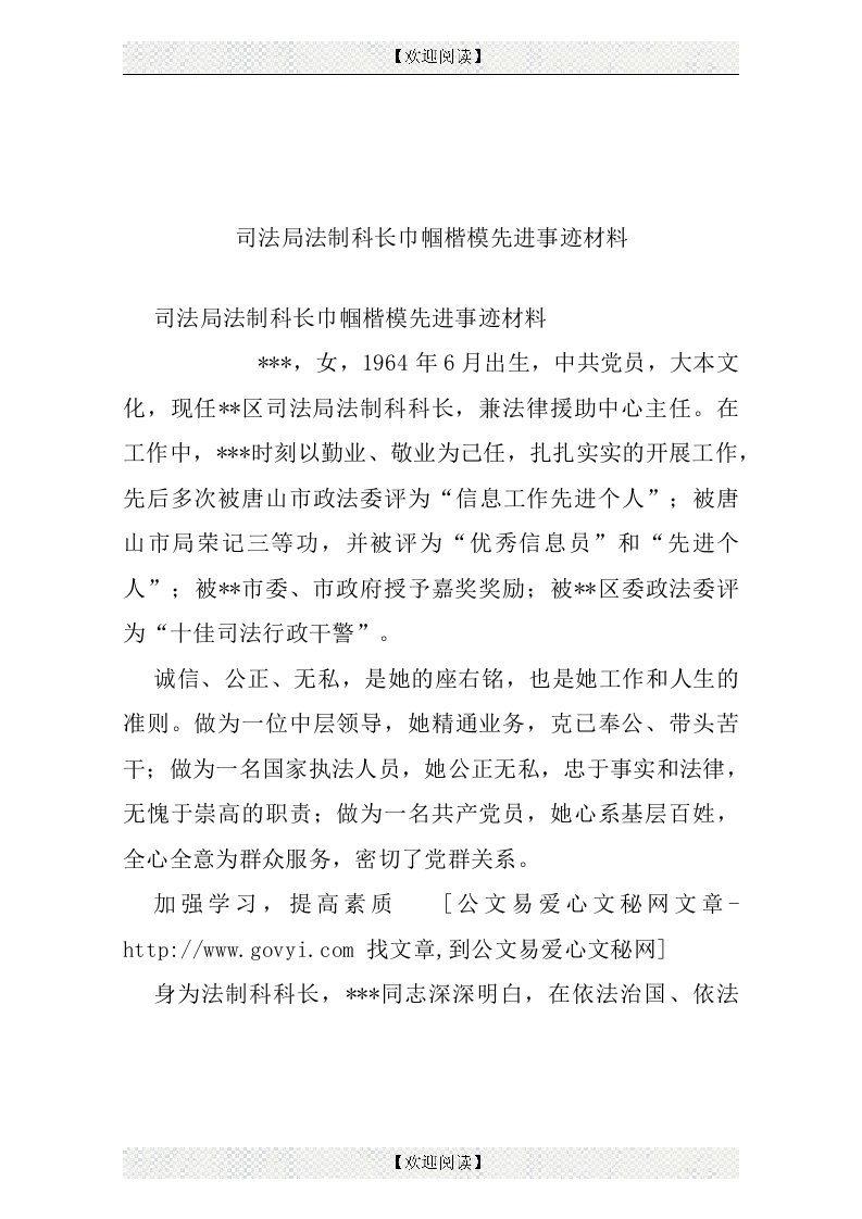 司法局法制科长巾帼楷模先进事迹材料