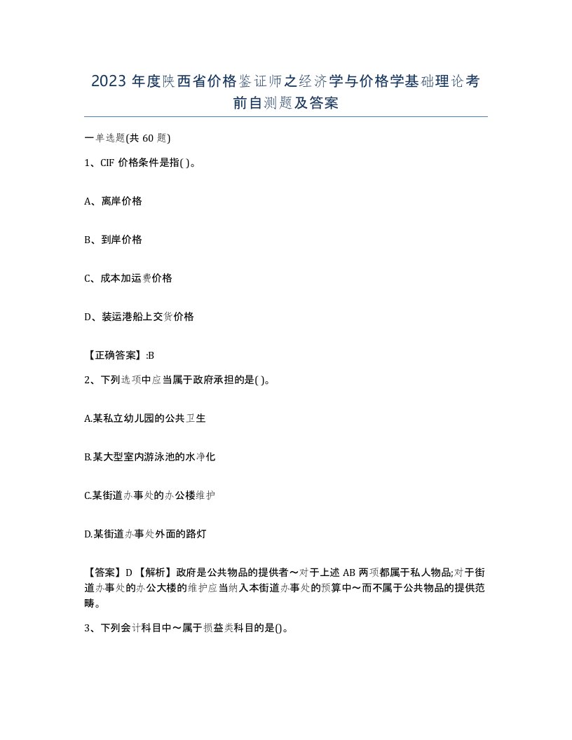 2023年度陕西省价格鉴证师之经济学与价格学基础理论考前自测题及答案