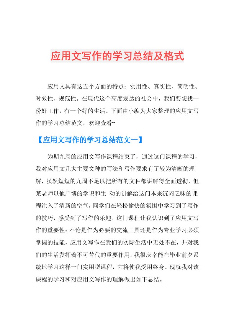 应用文写作的学习总结及格式