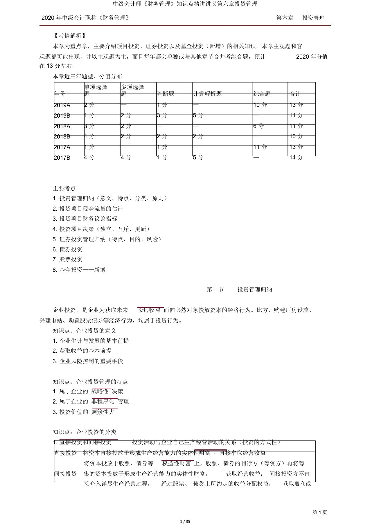 中级会计师《财务管理》知识点精讲讲义第六章投资管理