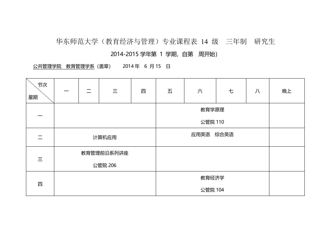 华东师范大学(教育经济与管理)专业课程表