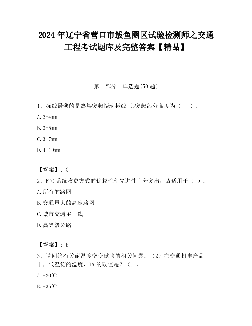 2024年辽宁省营口市鲅鱼圈区试验检测师之交通工程考试题库及完整答案【精品】