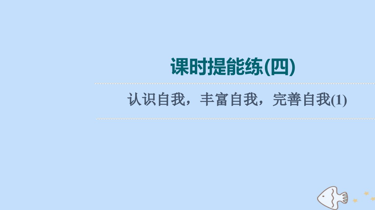 版高考英语一轮复习课时提能练4认识自我丰富自我完善自我1课件