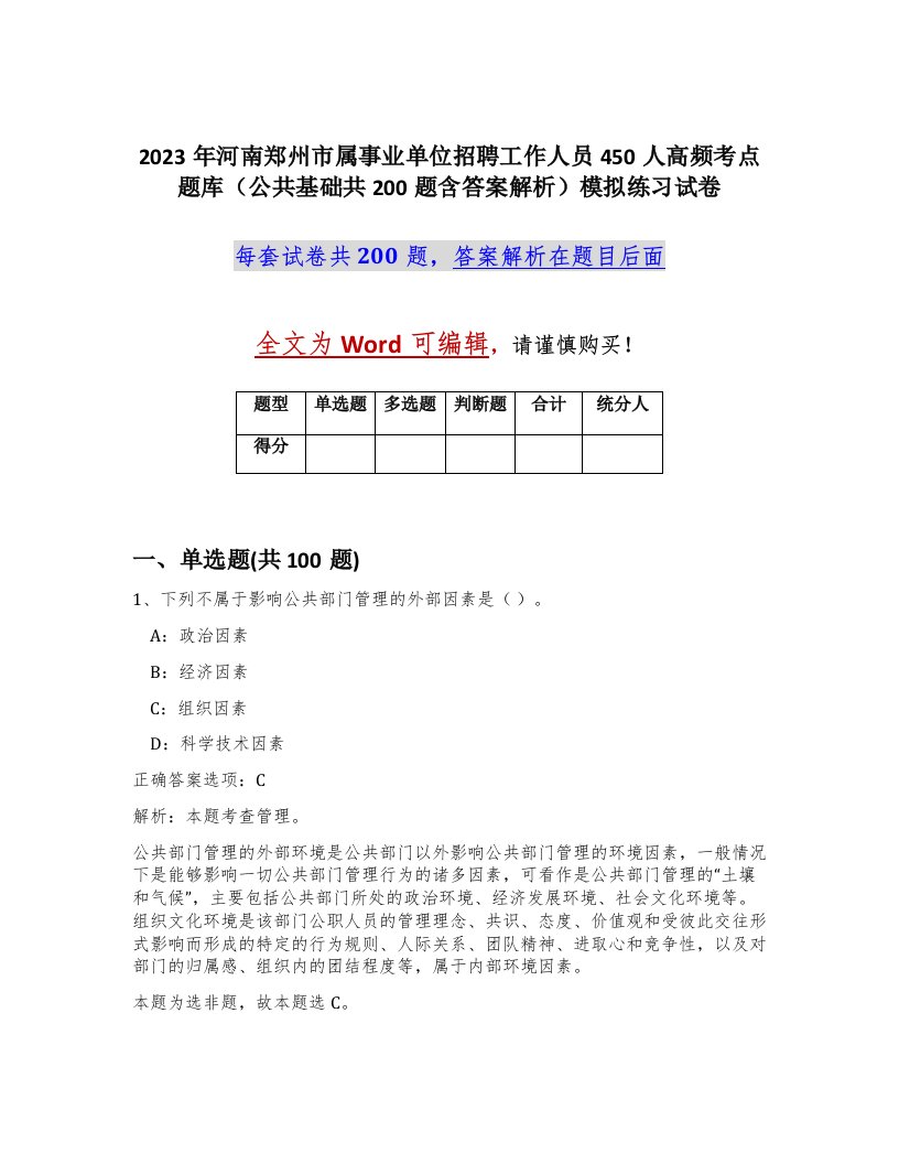 2023年河南郑州市属事业单位招聘工作人员450人高频考点题库公共基础共200题含答案解析模拟练习试卷