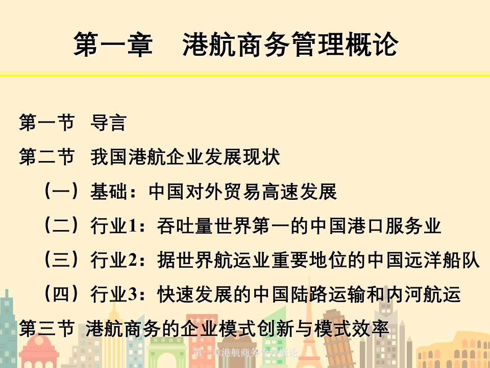 第一章港航商务管理概论