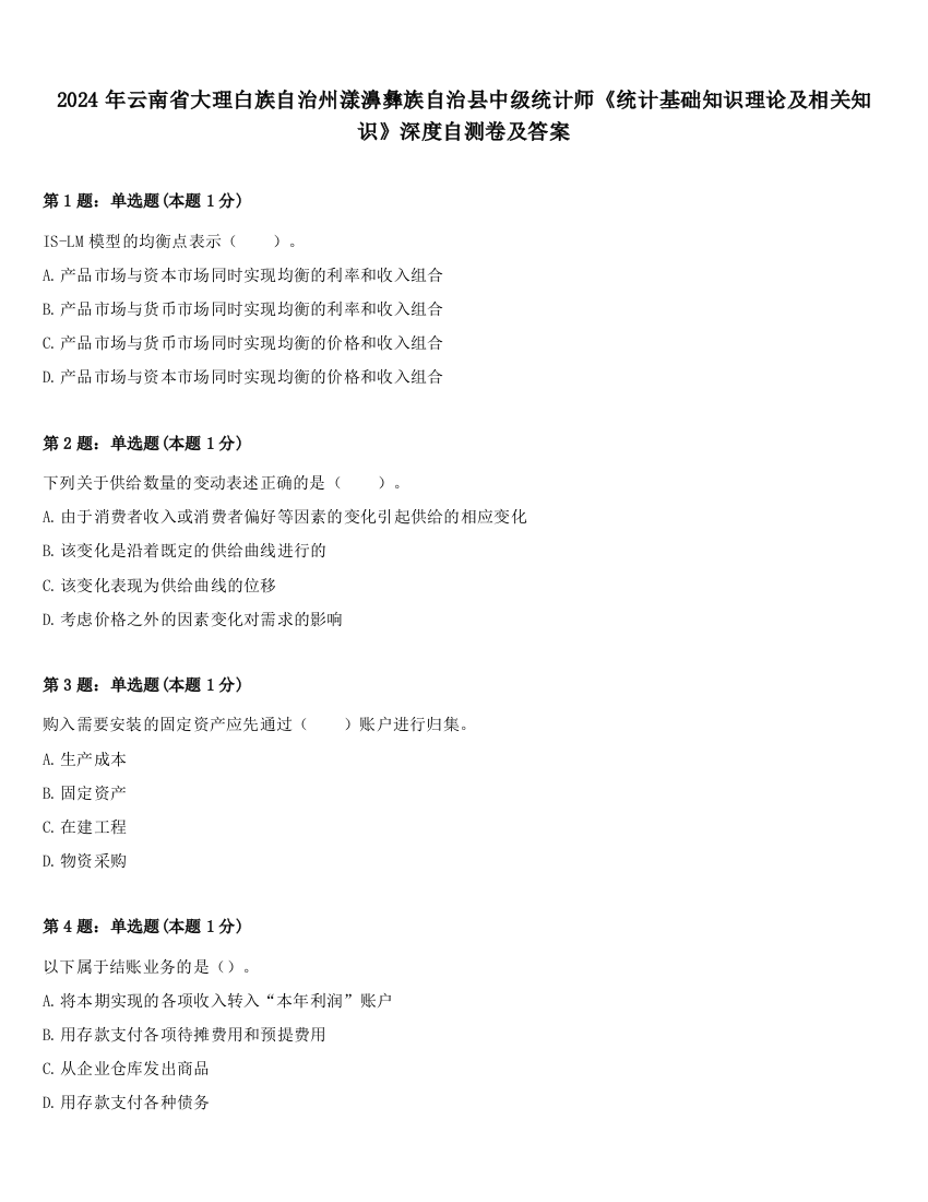 2024年云南省大理白族自治州漾濞彝族自治县中级统计师《统计基础知识理论及相关知识》深度自测卷及答案