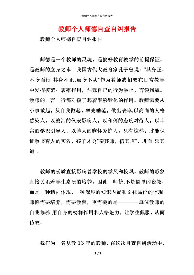 精编教师个人师德自查自纠报告