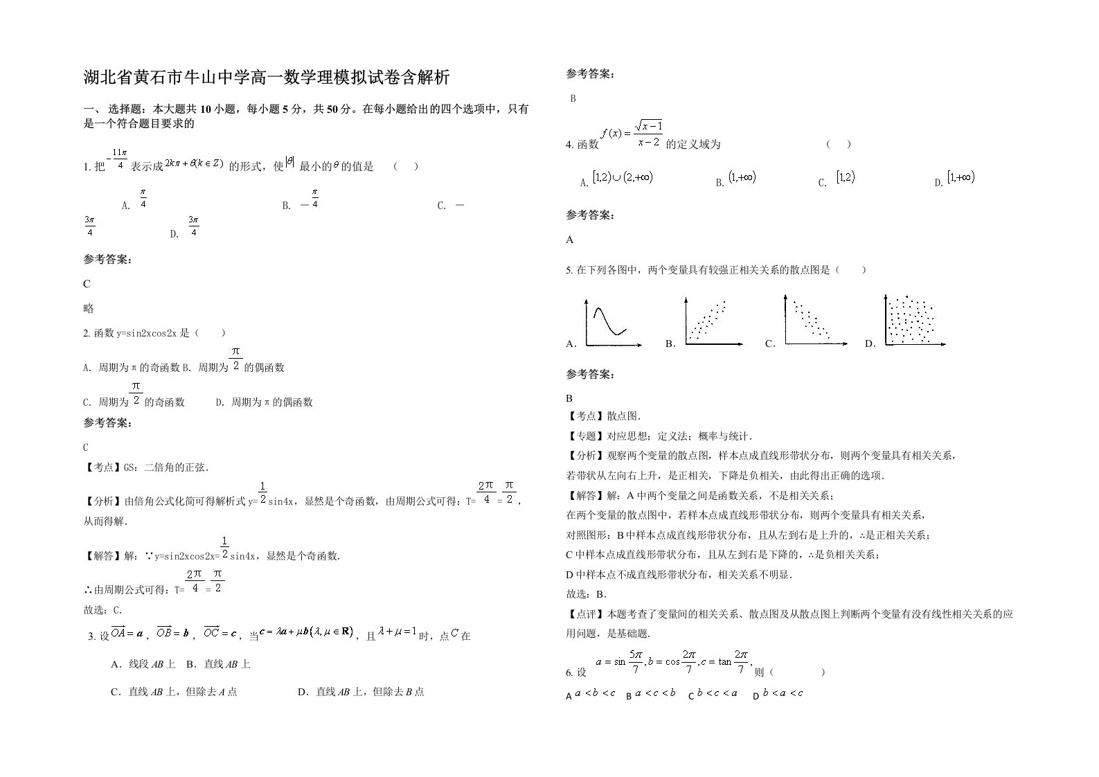 湖北省黄石市牛山中学高一数学理模拟试卷含解析