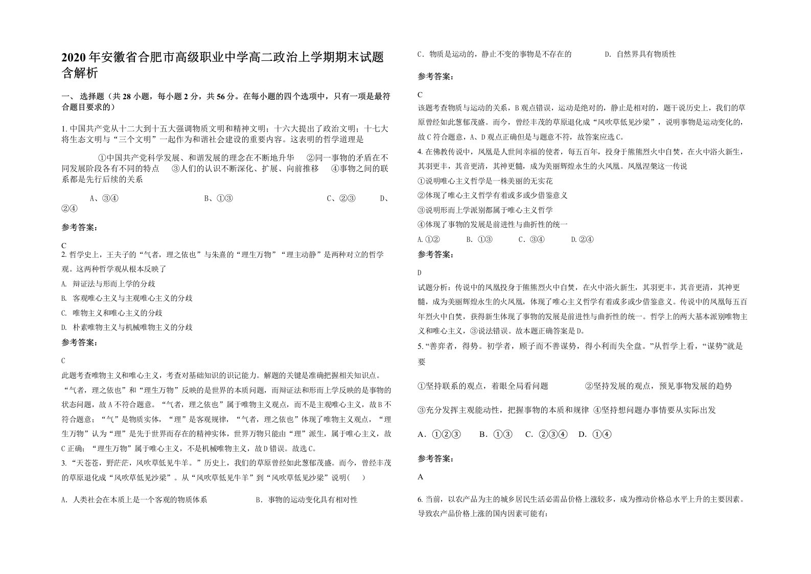 2020年安徽省合肥市高级职业中学高二政治上学期期末试题含解析