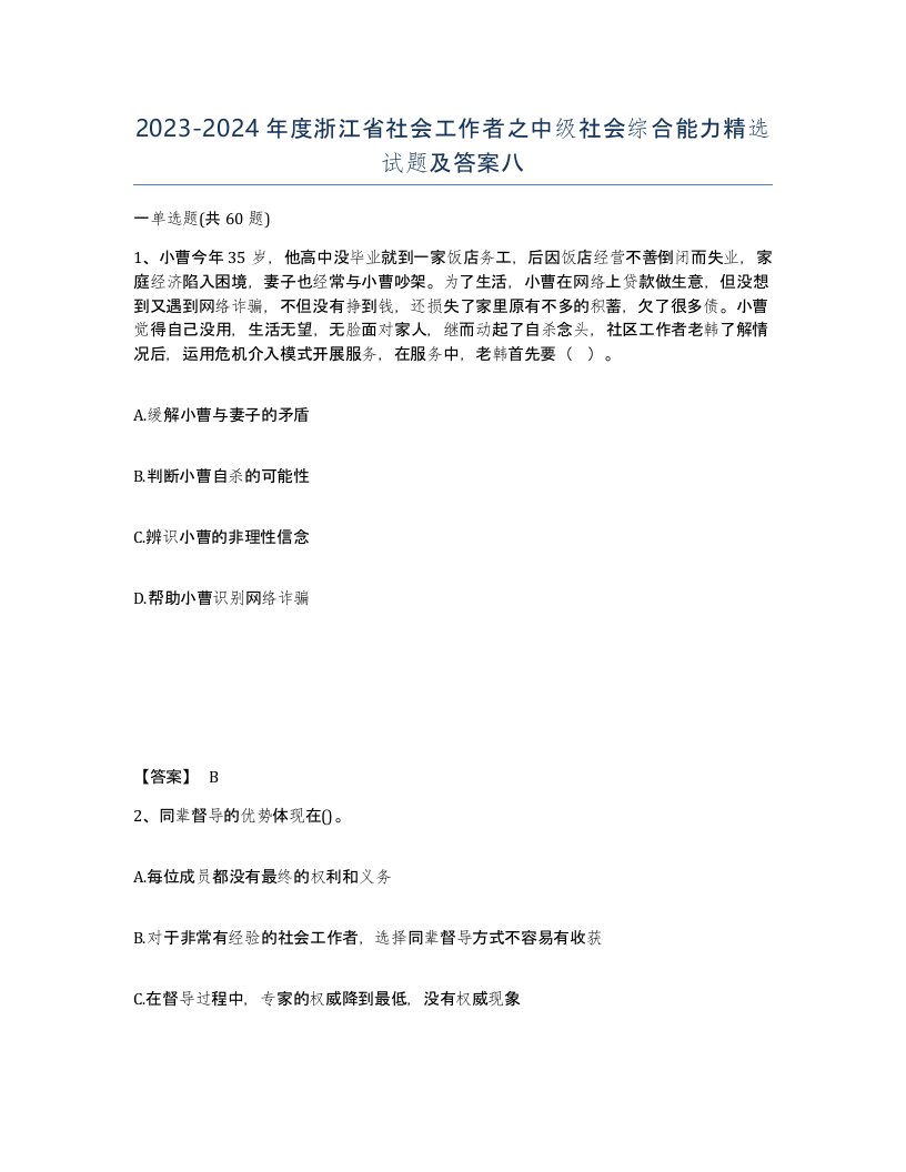 2023-2024年度浙江省社会工作者之中级社会综合能力试题及答案八