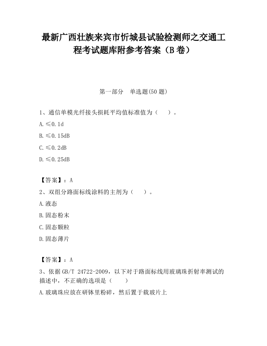 最新广西壮族来宾市忻城县试验检测师之交通工程考试题库附参考答案（B卷）