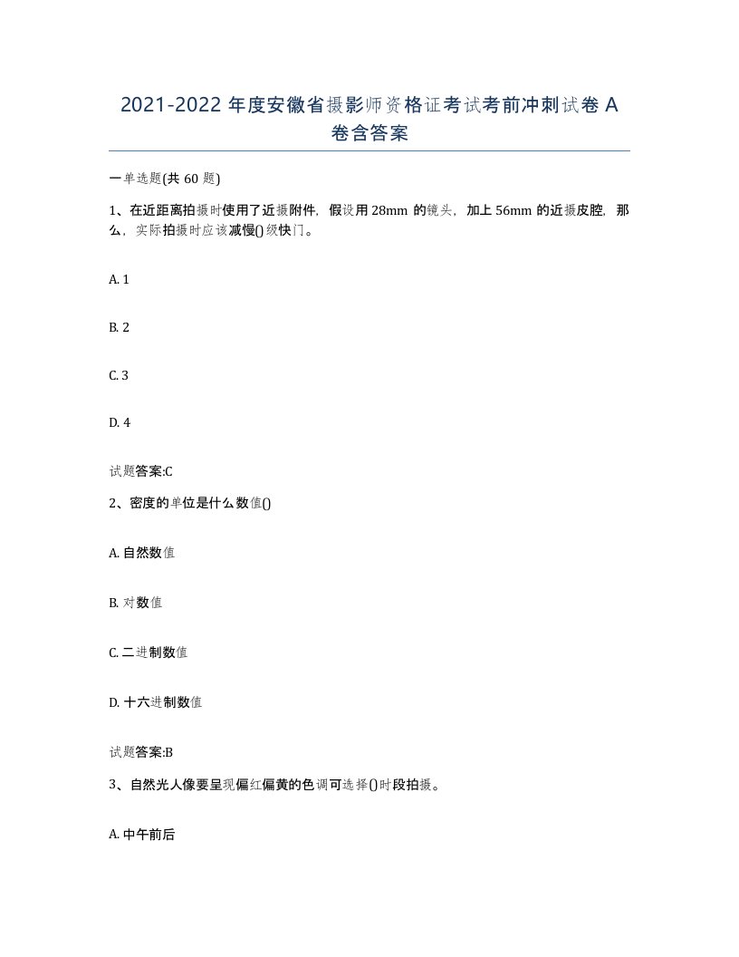 2021-2022年度安徽省摄影师资格证考试考前冲刺试卷A卷含答案