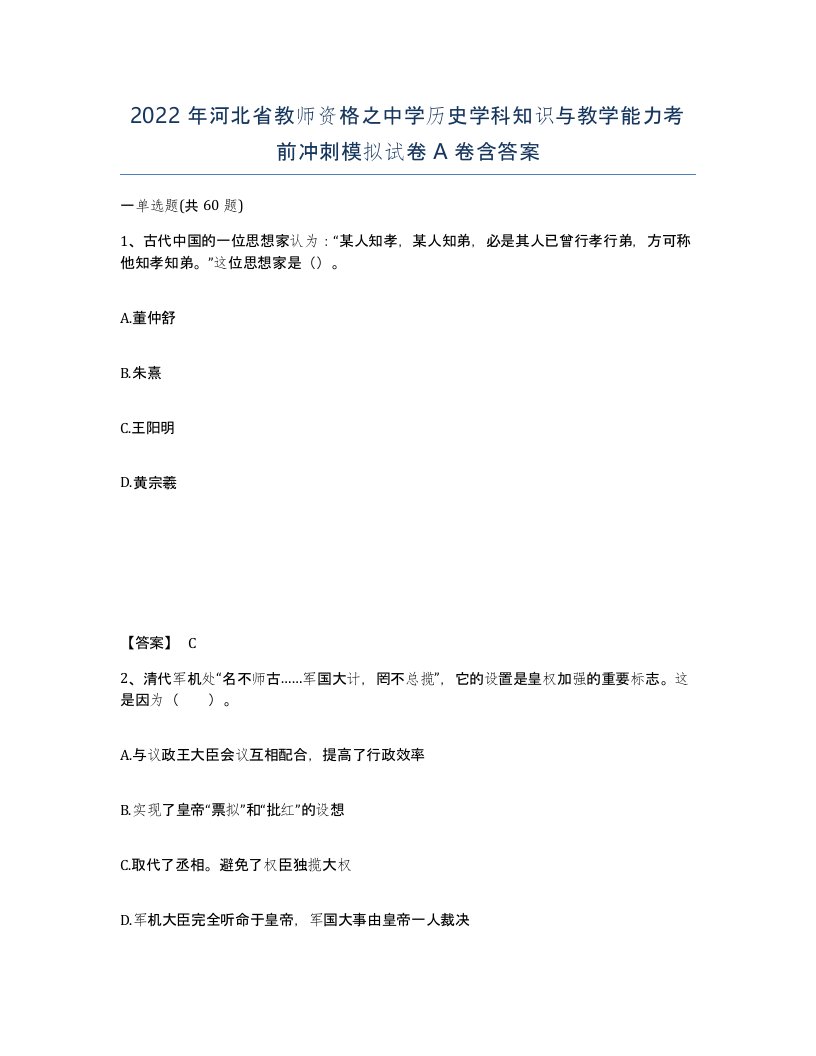 2022年河北省教师资格之中学历史学科知识与教学能力考前冲刺模拟试卷A卷含答案